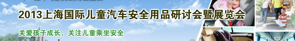 2013上海国际儿童汽车安全用品研讨会暨展览会