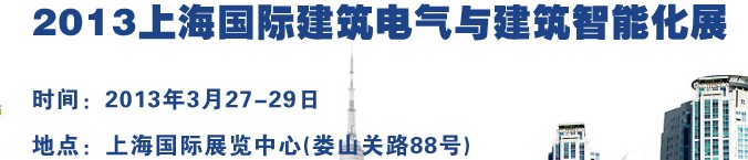 2013上海国际建筑电气与建筑智能化展