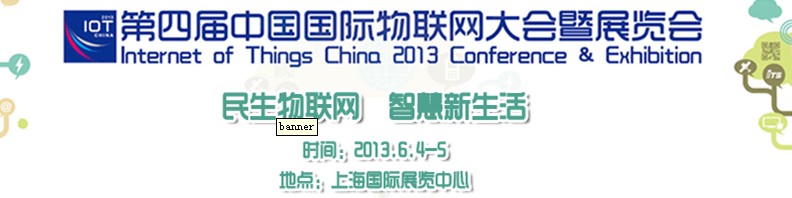 2013第四届中国国际物联网大会暨展览会