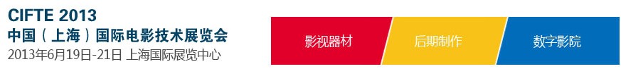 2013中国（上海）国际电影技术展览会