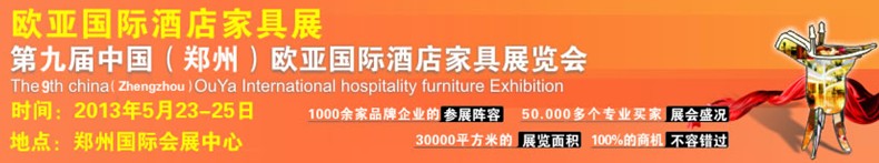 2013第九届中国（郑州）欧亚国际酒店家具展览会