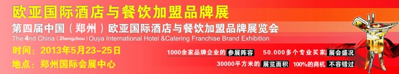 2013第四届中国（郑州）欧亚国际酒店餐饮加盟品牌展览会