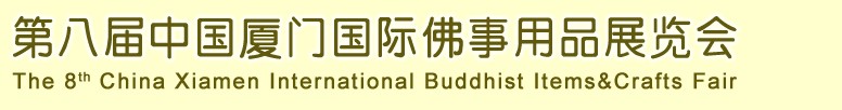 2013第八届中国厦门国际佛事用品展览会