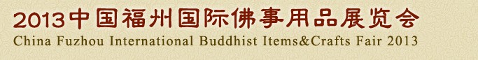 2013中国福州国际佛事用品展览会
