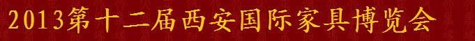 2013第十二届西安国际家具博览会