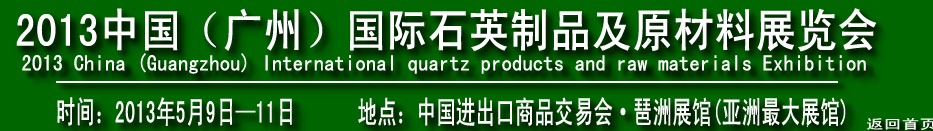 2013中国（广州）国际石英制品及原材料展览会