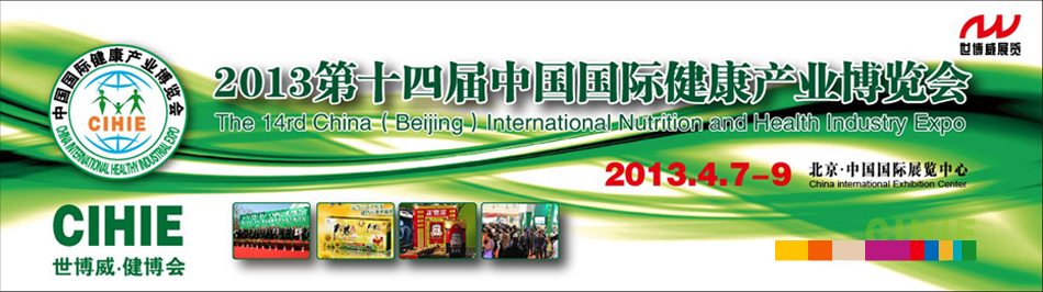 2013第十四届（北京）中国国际健康产业博览会