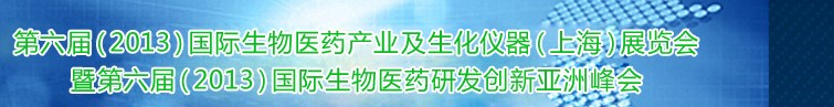 第六届(2013)国际生物医药产业及生化仪器(上海)展览会