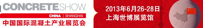 2013中国国际混凝土产业展览会