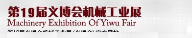 2013第十九届义博会机械工业展