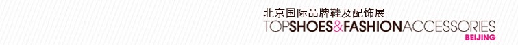 2013第四届北京国际品牌鞋及配饰展