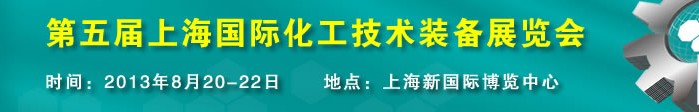 2013第五届中国（上海）国际化工技术装备展览会