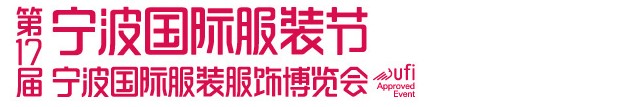 2013第17届宁波国际服装服饰博览会