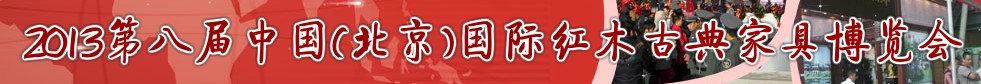 2013第八届中国（北京）国际红木古典家具展览会