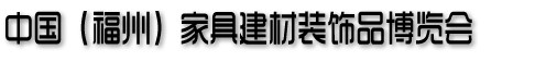 2013中国（福州）家居建材博览会