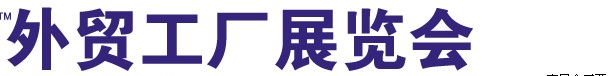2013外贸工厂展览会[宁波]春季展