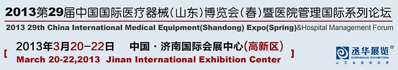 2013第二十九届中国国际医疗器械（山东）博览会（春）暨医院管理论坛