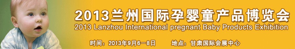 2013兰州国际孕婴童产品博览会