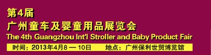 2013第4届广州童车及婴童用品展览会