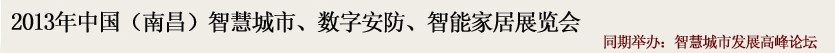 2013中国(南昌)智慧城市、数字安防、智能家居展览会