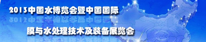 2013中国水博览会