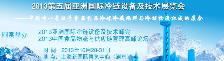 2013第五届亚洲国际冷链设备及技术展览会