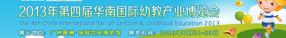 2013第四届华南国际幼教产业展览会