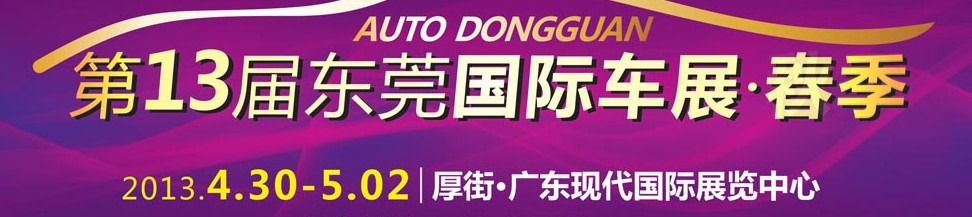 2013第十三届广东国际汽车展示交易会