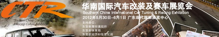 2013华南国际汽车改装及赛车展览会