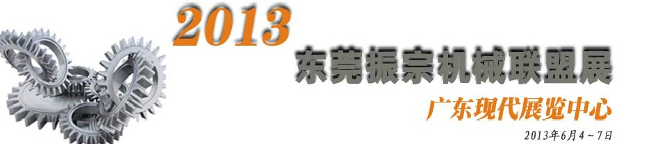 2013东莞振宗机械联盟展览会 金属加工、模具、工业园区展