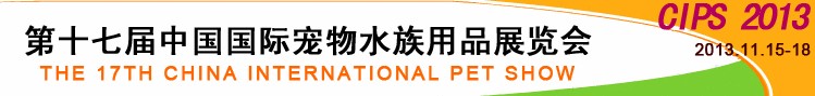 2013第十七届中国国际宠物水族用品展览会