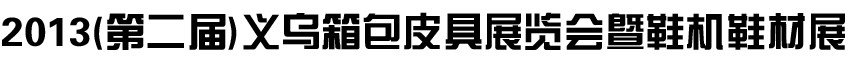 2014第二届义乌箱包皮具暨鞋机鞋材展