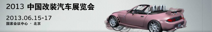2013中国汽车改装暨汽车用品展览会