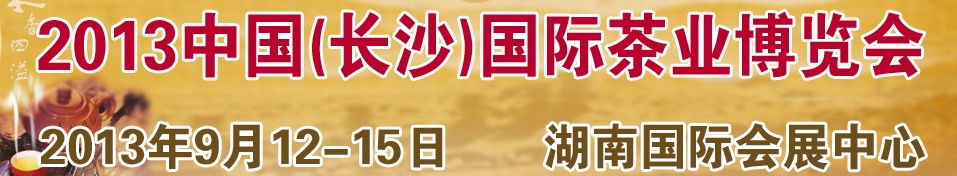 2013中国长沙国际茶业茶文化博览会