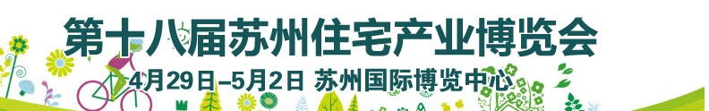 2013第18届苏州住宅产业博览会
