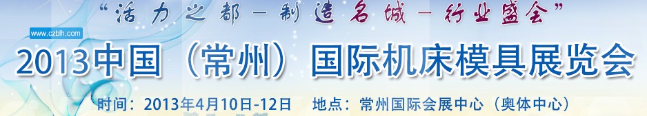 2013中国（常州）国际机床模具展览会
