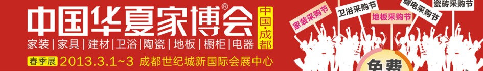 中国华夏家博会2013成都春季展