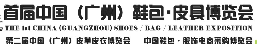 2013中国（广州）鞋包、皮具博览会