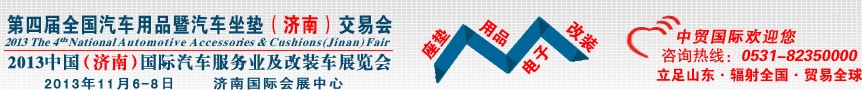 2013第四届全国汽车用品暨汽车坐垫（济南）交易会