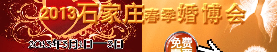 2013石家庄春季婚博会