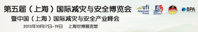 2013第五届上海国际减灾与安全博览会暨中国（上海）国际减灾与安全产业峰会