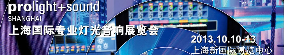 2013中国上海国际专业灯光音响展览会