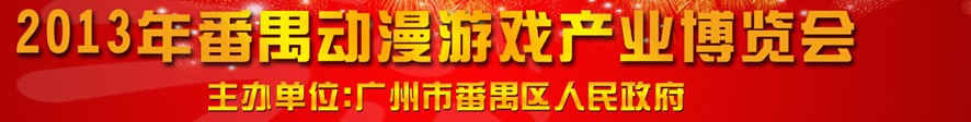 2013番禺动漫游戏产业博览会