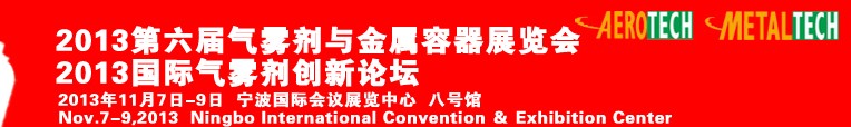 2013第六届国际气雾剂创新论坛暨第六届气雾剂与金属容器展览会