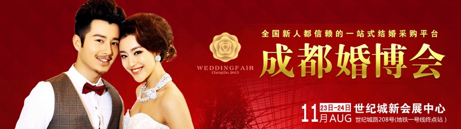 2013冬季成都婚庆博览会