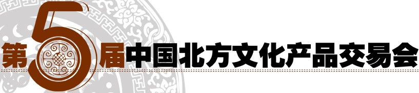 2014第六届中国北方文化产品交易会