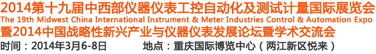 2014第十九届中国中西部地区仪器仪表及自动化国际展览会