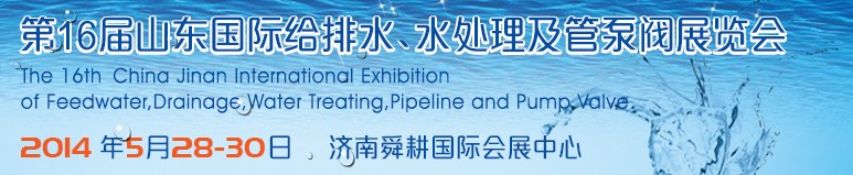 2014第16届山东国际给排水、水处理及管泵阀展览会
