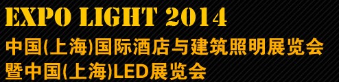 2014中国(上海)国际酒店与建筑照明展览会暨中国（上海）LED展览会