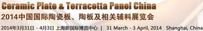 2014第十五届中国国际陶瓷板、陶板及相关辅料展览会